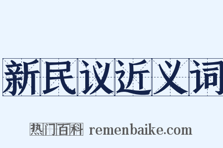 新民议近义词是什么意思的图片